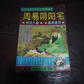 周易阴阳宅