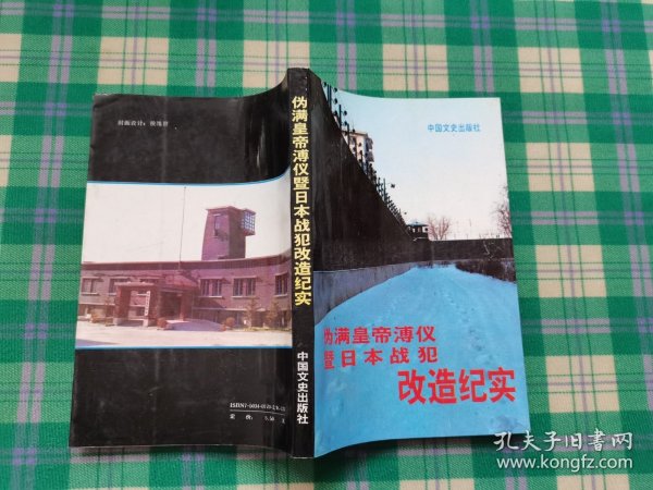 伪满皇帝溥仪暨日本战犯改造纪实