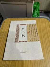 历代书法经典：柳公权