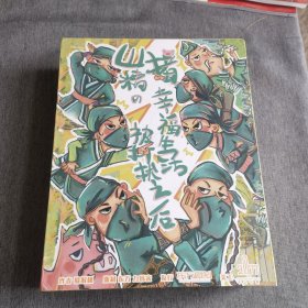 山猪精的幸福生活被打扰之后 剧本杀【大盒装】