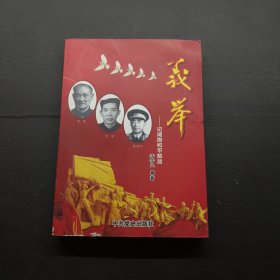 義舉：記湖南和平解放