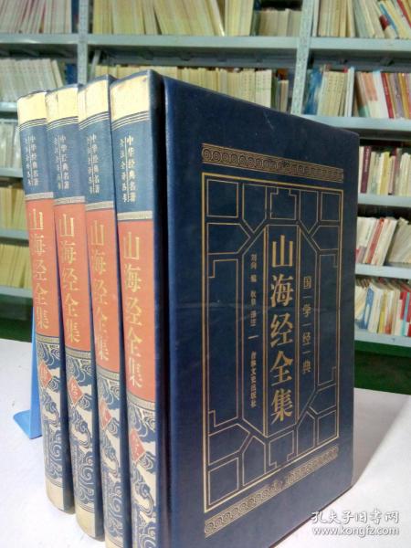 山海经全集（全四卷 羊皮封面精装典藏版 全注全译 绣像插图）