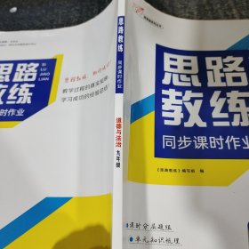 思路教练同步课时作业道德与法治九年级