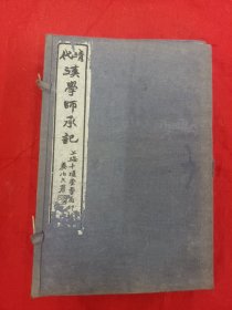 清代汉学师承记