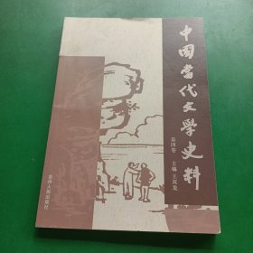 中国当代文学史料（第四卷）