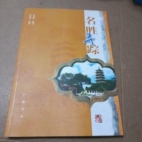 名胜寻踪（一版一印）