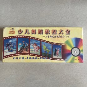 少儿舞蹈教程大全（1—6），VCD