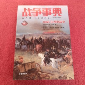 战争事典051：1866年普奥战争