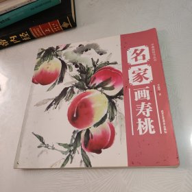 中国画技法丛书：名家画寿桃