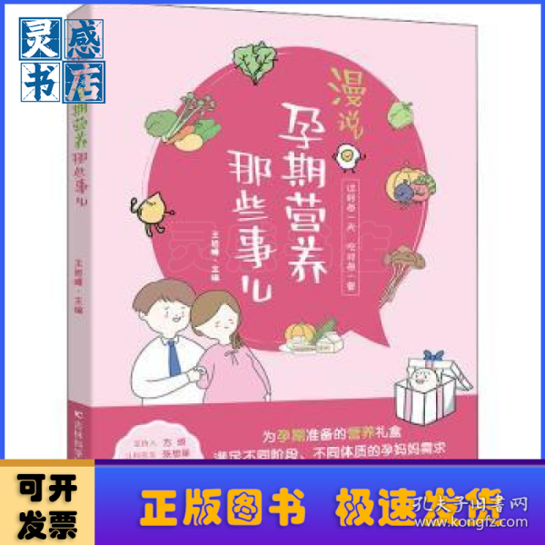 漫说孕期营养那些事儿 备孕期、孕早期、孕中期、孕晚期、临产前的营养知识，原创手绘漫画搭配轻阅读。