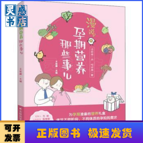 漫说孕期营养那些事儿 备孕期、孕早期、孕中期、孕晚期、临产前的营养知识，原创手绘漫画搭配轻阅读。
