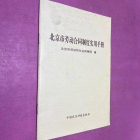 北京市劳动合同制度实用手册