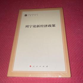 列宁论新经济政策/马列主义经典作家文库·专题选编本