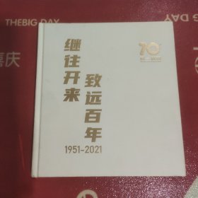 继往开来致远百年(1951－2021)