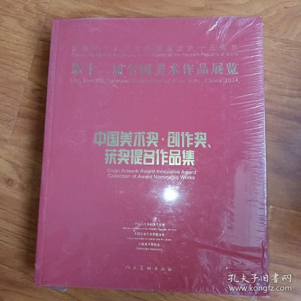 第十二届全国美术作品展览：中国美术奖、创作奖、获奖提名作品集