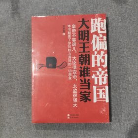 跑偏的帝国 大明王朝谁当家（塑封包装）