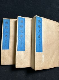线装铅印本，【佛教大系/俱舍论颂疏第二】（上中下），3厚册。