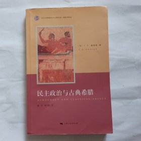民主政治与古典希腊