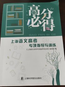 上海语文高考专项指导与训练