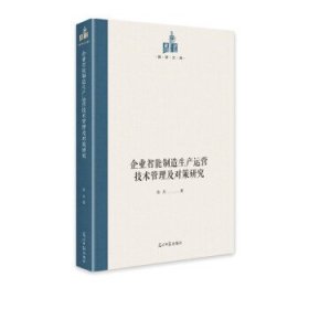 企业智能制造生产运营技术管理及对策研究 9787519459659