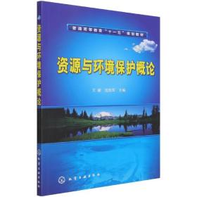 高等学校教材：资源与环境保护概论