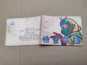 悟空斗法(儿童故事)