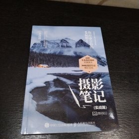 摄影笔记 实战篇 你应该会拍的68幅照片