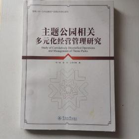 主题公园相关多元化经营管理研究