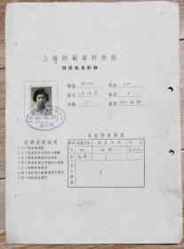 上海师范专科学校健康检查记录/1956年