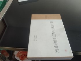 山东大学人文社会科学青年成长基金项目文库：两汉诸子治国思想研究