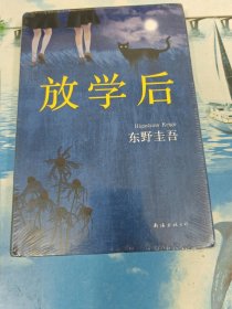 东野圭吾：放学后（2017精装典藏版） 未拆封