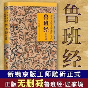 新镌京版工师雕斫正式鲁班经匠家镜奇门遁甲