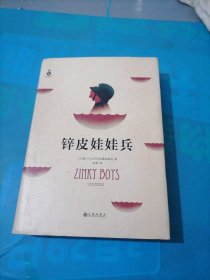 锌皮娃娃兵：2015年诺贝尔文学奖获奖作品