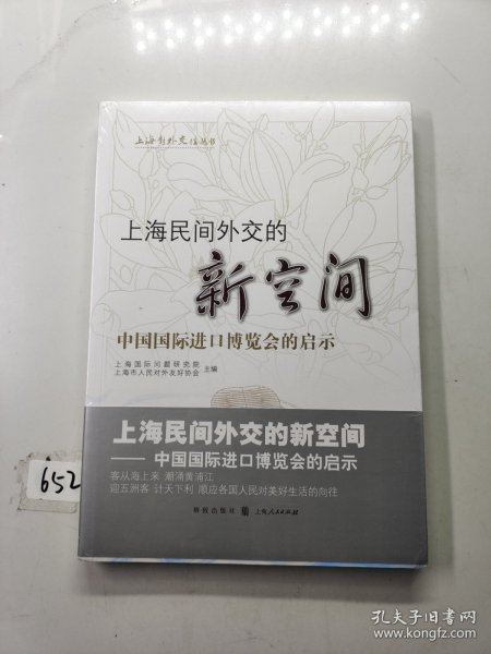 上海民间外交的新空间——中国国际进口博览会的启示