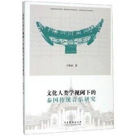 文化人类学视阈下的泰国传统音乐研究