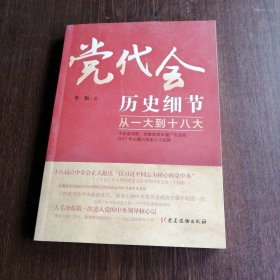 党代会历史细节——从一大到十八大