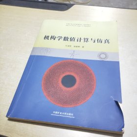 机构学数值计算与仿真/中国矿业大学卓越采矿工程师教材