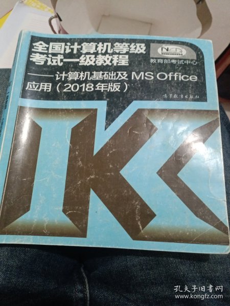 全国计算机等级考试一级教程--计算机基础及MS Office应用(2018年版)