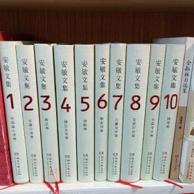 《安敏文集. 》全10卷, 印数小