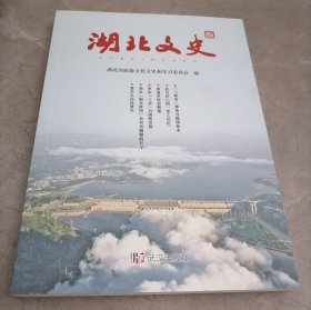 湖北文史2024年第一辑