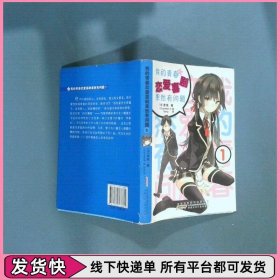 我的青春恋爱喜剧果然有问题1