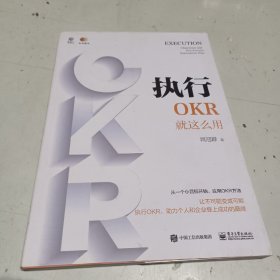 执行：OKR就这么用