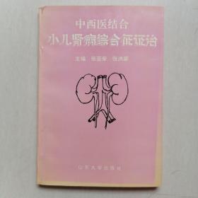 《中西医结合小儿肾病综合征证治》