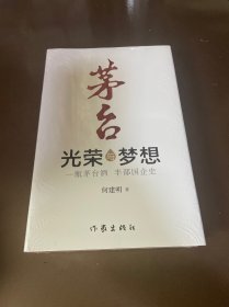 茅台——光荣与梦想（一瓶茅台酒半部国企史）