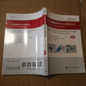 子宫颈细胞学Bethesda报告系统（中文翻译版，原书第3版）【封面至内页20页右下角同位置褶皱折痕右下角尖儿褶皱。书脊顶端破皮儿。内页干净无勾画。】