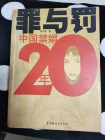 罪與罰：中國禁娼20年