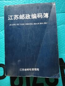 江苏邮政编码薄【特厚】