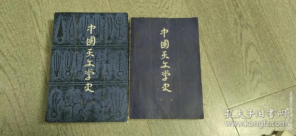 中国天文学史（第二、三册）