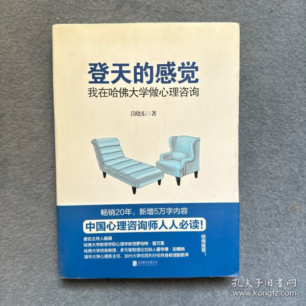 登天的感觉：我在哈佛大学做心理咨询