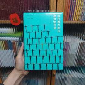 现代西方政治思想的形成